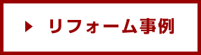 施工事例