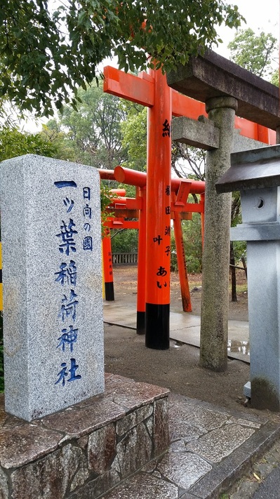 一ツ葉稲荷神社 .jpg